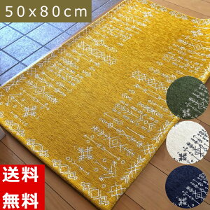 玄関マット 50×80cm 室内 洗える あす楽 送料無料 キズ防止 滑り止め加工 ゴブラン織り シンプル モダン 幾何学模様 オリエンタル 北欧 エスニック ギリシャ 神話 イエロー ブルー グリーン アイボリー 深い色合い デザイン 幸福 【シュメール】