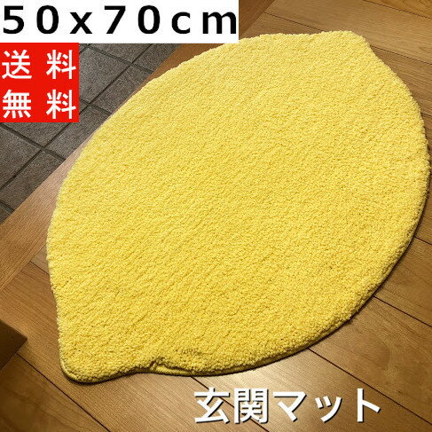 【クーポン有】 玄関マット バスマット 洗面所 レモン かわいい 北欧 おしゃれ 変形マット 室内 屋内 エントランス 洗える 滑り止め マイクロファイバー シンプル 送料無料 あす楽 50x70cm かわいい 小さめ 子供 トイレマット イエロー 黄色 風水 高級 ペット ネイティブ 夏