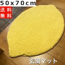 【クーポン有】 玄関マット バスマット 室内 屋内 レモン かわいい 北欧 おしゃれ 変形マット エントランス 洗える 滑り止め マイクロファイバー シンプル 新生活 送料無料 あす楽 50x70cm 小さめ 子供 トイレマット イエロー 黄色 風水 高級 ペット 模様替え