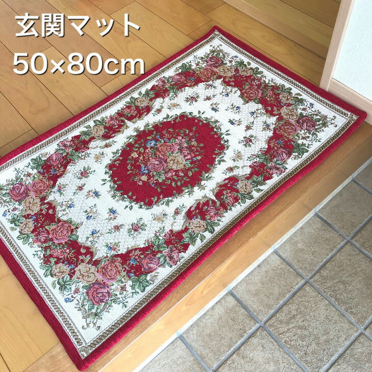 玄関マット 室内 屋内 50×80cm エントランス バラ 花柄 赤 レッド ベージュ グリーン 緑 ネイビー 紺 おしゃれ かわいい 綺麗 エレガント 小さめ マンション 洗える 長方形 ゴブラン織 模様替え 風水 高級感 滑り止め ノンスリップ ブーケ ネイティブ #950