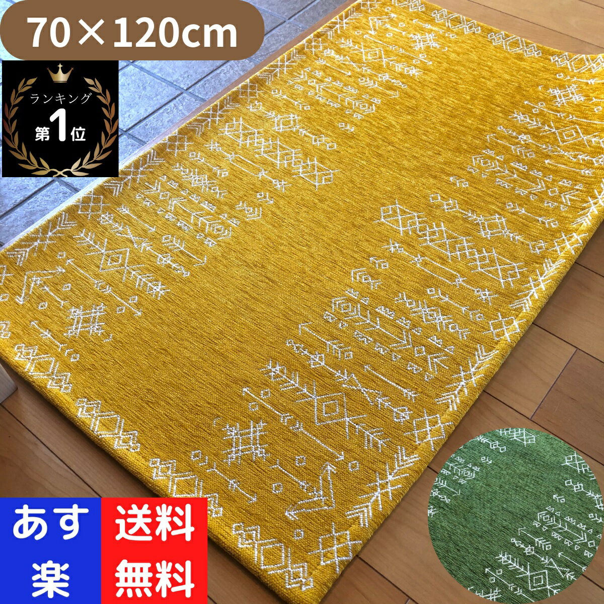 【70×120cm】 玄関マット 室内 屋内 玄関 大き目 北欧 黄色 おしゃれ 風水 洗える 薄い ギャベ キリム 金運 イエロー 滑止め かわいい ゴブラン 幾何学 オリエンタル あす楽 送料無料 軽い グリーン ゴールド offクーポン対象 ネイティブ 洗面所 ペット 猫 シュメール