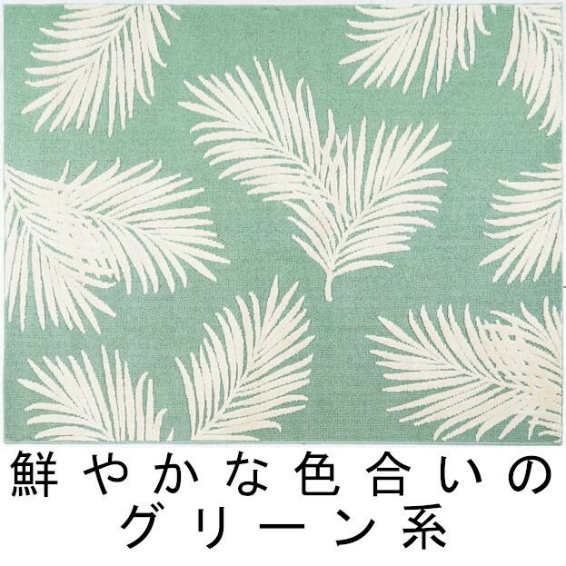 洗える カーペット 1.5畳 130×190cm 夏用 ラグ ハワイアン デザイン 送料無料 リビング ダイニング おしゃれ かわいい リゾート ラグ ラグマット 敷物 絨毯 北欧 模様替え 抗菌 防臭 床暖 ホットカーペット 対応 グリーン ベージュ ナチュラル 日本製 ナパリ