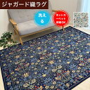 ラグ カーペット 洗える 長方形 正方形 高級感 英国風 リビング 寝室 おしゃれ 床暖 ホットカーペット ネイビー ベージュ 模様替え 新生活 敷物 中国製