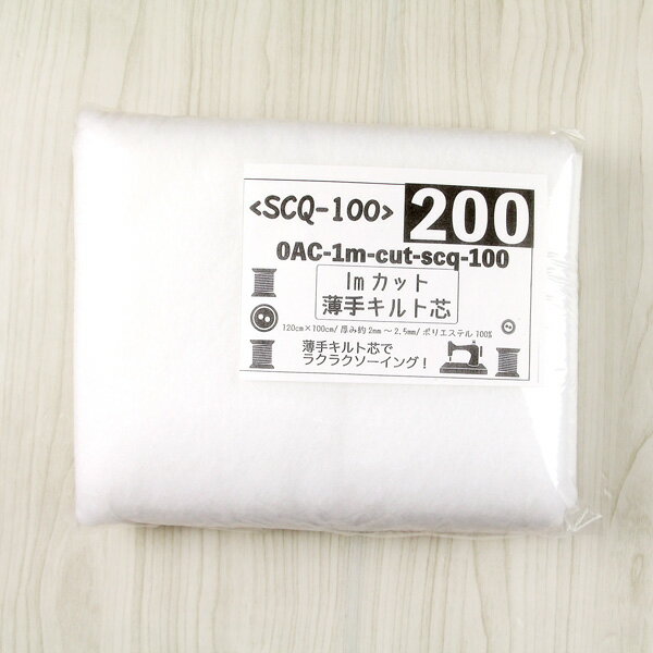 (1mカット) 薄手キルト芯 SCQ-100 ( パッチワーク 小物 雑貨 生地 布地 布 スタイ レッスンバッグ グラ..