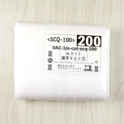 (1mカット) 薄手キルト芯 SCQ-100 ( パッチワーク 小物 雑貨 生地 布地 布 スタイ レッスンバッグ グラニーバッグ マザーバッグ ) 個数販売