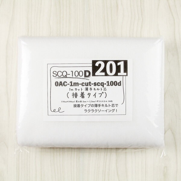 楽天布1000ネットショップ　楽天市場店（1mカット） 薄手接着キルト芯 SCQ-100D （ パッチワーク 小物 雑貨 生地 布地 布 スタイ レッスンバッグ グラニーバッグ マザーバッグ ） 個数販売