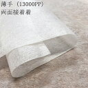接着芯 不織布 薄手 両面 (13000PP) 白 両面接着芯 薄地から中地用 パネロン パネロン芯 雑貨 仮接着 ハンドメイド 布地 50cm単位