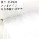 接着芯 不織布 薄手 (30000) 白 ソフトタイプ 片面不織布接着芯 薄地から中地用 薄手接着芯 パネロン パネロン芯 雑貨 仮接着 ハンドメイド 布地 5...