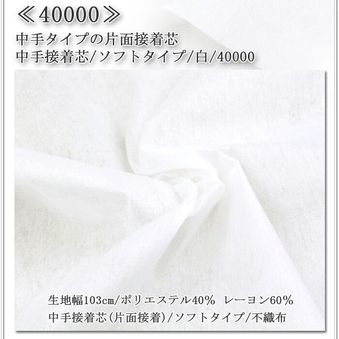 接着芯 不織布 中手 (40000) 白 片面不織布接着芯 ソフトタイプ 薄地から中地用 片...
