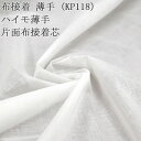 接着芯 布接着 薄手 (KP118) 白 ハイモ薄手片面布接着芯 薄地から中地用 薄手接着芯 片面接着 仮接着タイプ ハンドメイド 布地 50cm単位