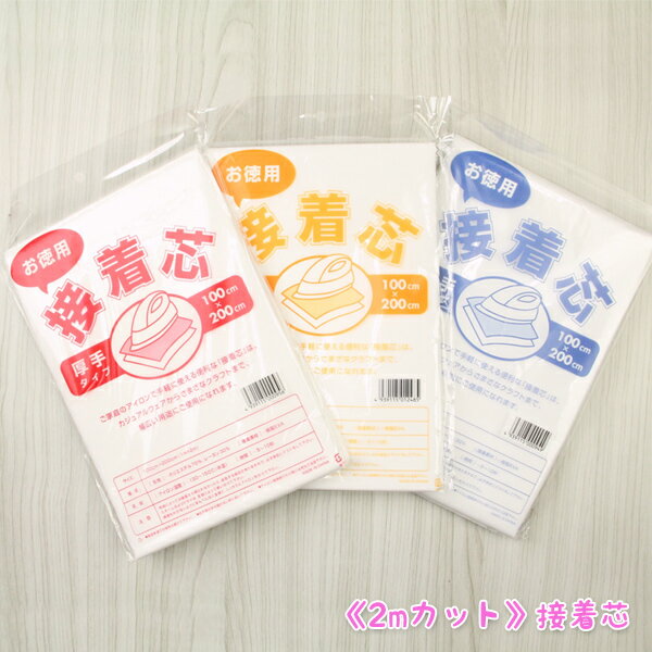 接着芯 不織布 厚手 中手 薄手 2mパ