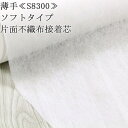 接着芯 不織布 薄手 (S8300) 白 ソフトタイプ 片面不織布接着芯 薄地から中地用 ごく薄手接着芯 パネロン パネロン芯 雑貨 仮接着 ハンドメイド 布地...
