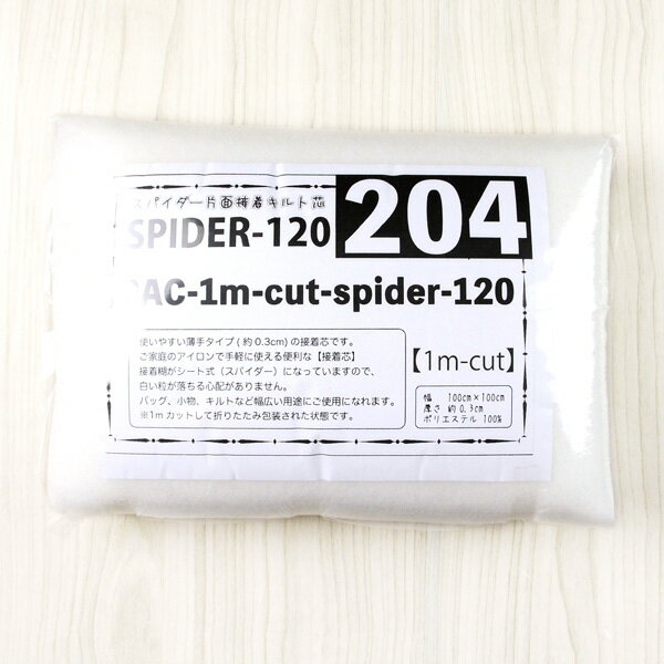 (1mカット) スパイダー片面接着キルト芯 120 ( キルティング パッチワーク 小物 レッスンバッグ グラニーバッグ マザ…