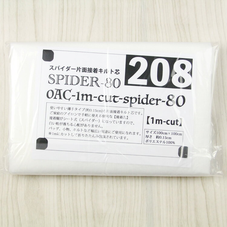 (1mカット) スパイダー片面接着キルト芯 80 ( キルティング パッチワーク 小物 レッスンバッグ グラニーバッグ マザ…