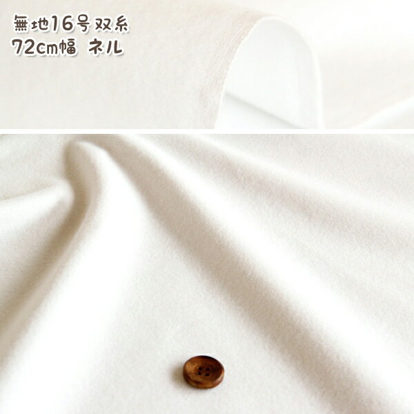 生地 無地 16号双糸ネル 72cm幅 両面起毛ネル生地 ( 無地生地 クロス 磨く ハンドメイド 雑貨 インテリア 布地 ) 50cm単位のサムネイル