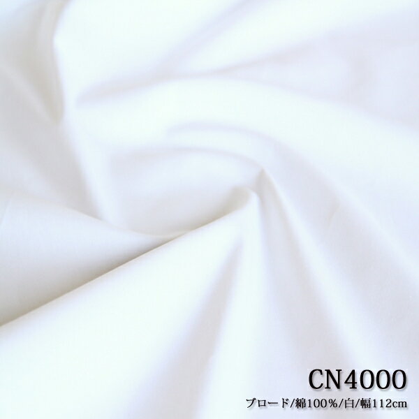 生地 無地 CN4000 112cm幅 ブロード生地 綿100% ( 無地生地 ハンドメイド 雑貨 インテリア 布地 ) 50cm単位