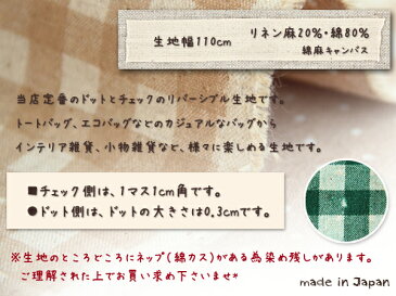 生地 水玉 ドット&ギンガム 綿麻キャンバス生地 ( ハンドメイド 入園入学 学校 エプロン ハーフリネン 綿麻)50cm単位