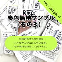 多色無地サンプル（その3） ( サンプル 見本 触り心地 接着芯 綿麻キャンバス キャンバス生地 ハンドメイド 生地見本 ) 個数販売