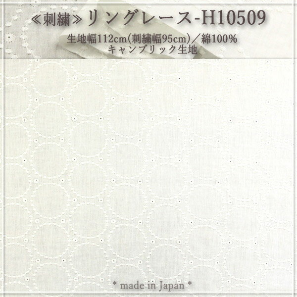 ≪刺繍≫リングレース-H10509 キャンブリック生地 ( 刺繍 ブラウス チュニック スカート ワンピース 服地 ) 50cm単位