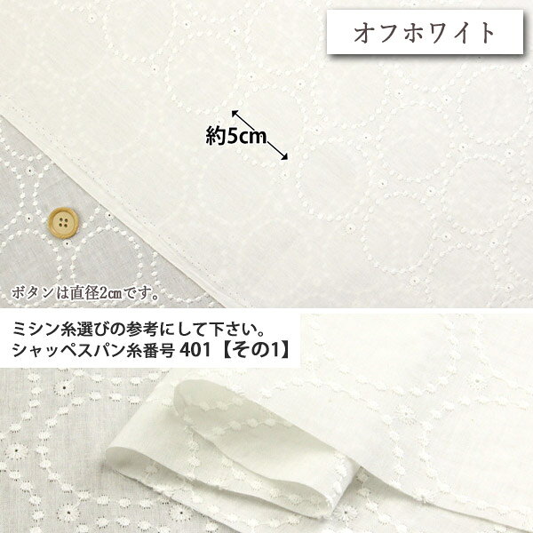 ≪刺繍≫リングレース-H10509 キャンブリック生地 ( 刺繍 ブラウス チュニック スカート ワンピース 服地 ) 50cm単位