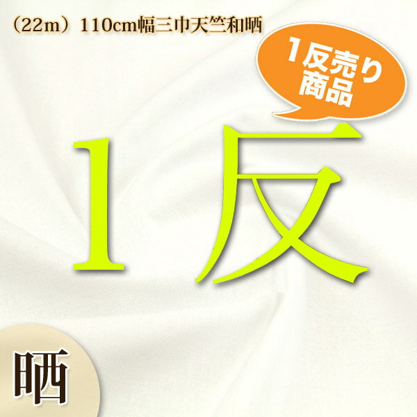 さらし （22m）110cm幅三巾天竺和晒 天竺和晒 ( 布きん 手ぬぐい 介護用品 仏事 神事 無地生地 白生地 ..