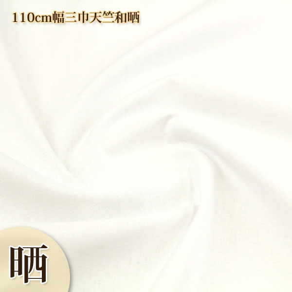 さらし 110cm幅三巾天竺和晒 天竺和晒 ( 布きん 催事 介護用品 イベント 仏事 神事 無地 生地 白生地 ..