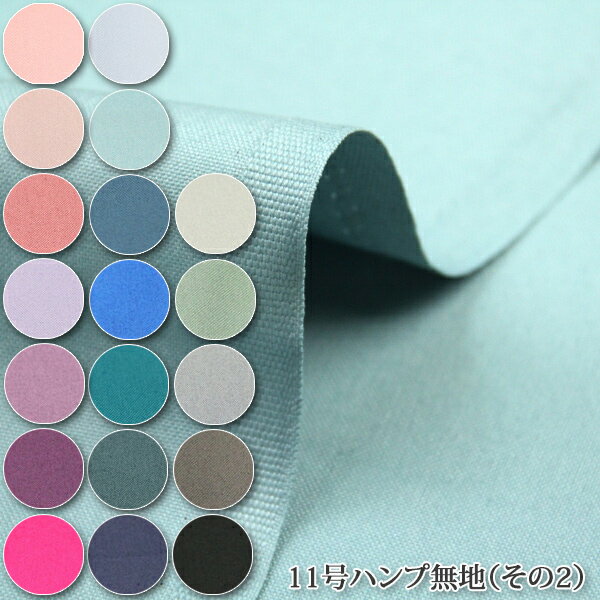 01/12≪692回目≫再入荷!≪14228m完売≫カラー豊富!定番のカラーハンプ。当店定番人気商品!リピート率トップクラス。≪5%OFF≫11号ハンプ無地(その2) 11号ハンプ生地 ( 帆布 ハンプ バッグ作り トートバッグ 入園 入学 学校 バッグ ) 50cm単位