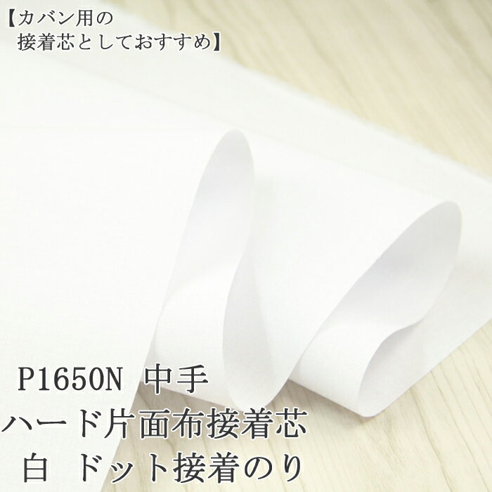 接着芯 布接着 中手 ≪P1650N≫ハード片面布接着芯 白 ドット接着のり ( 布接着芯 バッグ 布地 ) 50cm単位