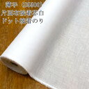 接着芯 布接着 薄手 (S5500) 白 片面布接着芯 ドット接着のり 薄地から中地用 片面接着芯 布接着芯 服地 襟芯 布地 50cm単位
