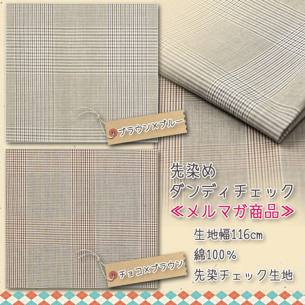 先染めダンディチェック≪メルマガ商品≫ 先染チェック生地 ( check シャツ ブラウス...