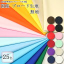 国産 ブロード生地 無地( ブロード ハンドメイド 雑貨 布 内袋 生地 無地 無地生地 内布 布地 ) 50cm単位