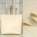 79Aキャンバス生地≪メルマガ商品≫ キャンバス生地 ( ナチュラル 自然 生成 工場直送 イベント バッグ 自然学校 キャンプ 布地 ) 50cm単位
