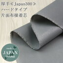 接着芯 布接着 厚手 (Japan300) グレー ハード片面布接着芯 中地から厚地用 片面接着芯 布接着芯 自立接着芯 カバン芯 布芯 織芯 バッグ芯 帽子芯 ハード接着芯 50cm単位