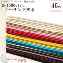 ≪無料レシピ有≫（KC15000）シーチング無地(その1) シーチング生地 ( 108cm幅 無地 国産 バッグ 巾着 内袋 布地 ) 50cm単位