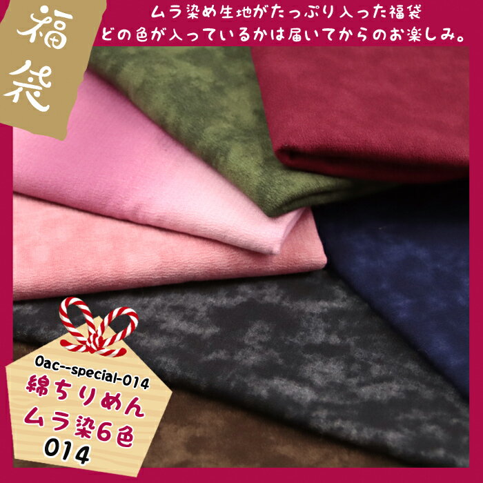 福袋 綿ちりめん ムラ染 6色(約95cm×6枚布地 )014 ちりめん生地 ( ちりめん 綿ちりめん つまみ細工 和雑貨 はぎれ カットクロス 布地 ) 個数販売