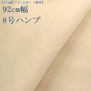 ≪無料レシピ有≫92cm幅 8号ハンプ 生地(生成) 8号帆布 生地 ( ハンプ 帆布 8号帆布 バッグ トートバッグ インテリア 布地 ) 50cm単位