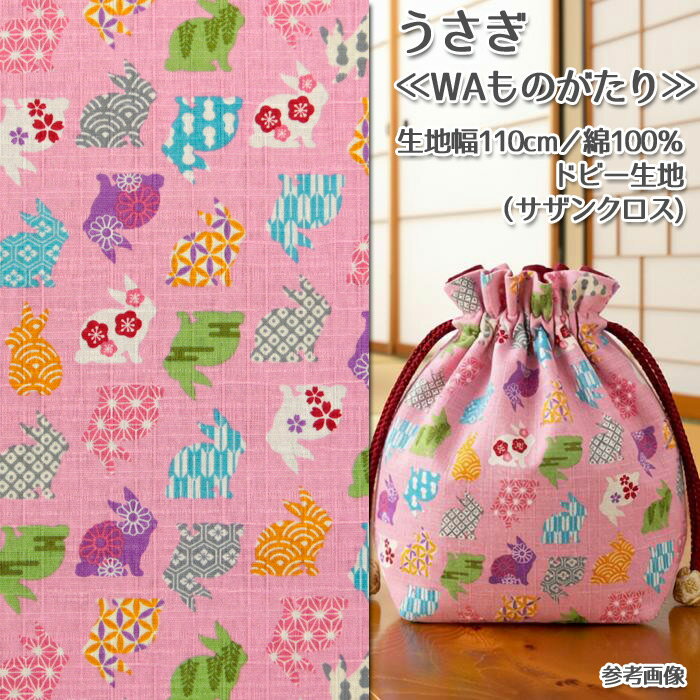 Rakuten - ≪10％OFF≫≪無料レシピ有≫うさぎ≪WAものがたり≫ ドビー生地（サザンクロス) うさぎ rabbit 甚平 浴衣 子供服 シャツ 動物 夏素材 涼しい 和柄 かわいい 人気 雑貨 布地 布地 50cm単位