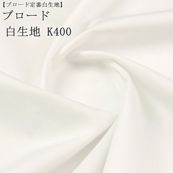 ブロード 白生地 K400 メルマガ商品 ブロード生地 催事 イベント テーブルクロス 給食 布地 50cm単位