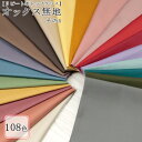 ≪time_sale≫≪無料レシピ有≫オックス無地(その4) オックス生地 雑貨 インテリア バッグ エプロン ポーチ 入園入学 ハンドメイド 布地 50cm単位