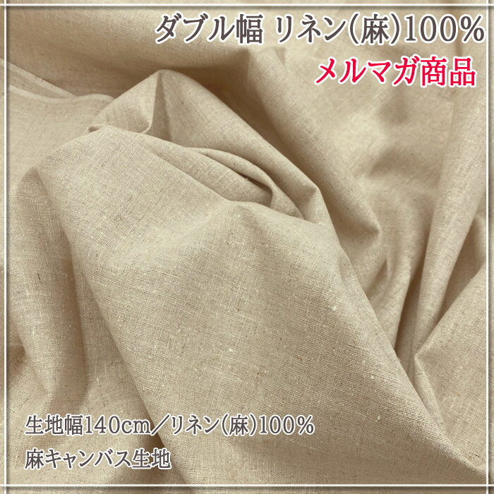 ダブル幅 リネン(麻)100％ メルマガ商品 麻キャンバス生地 生成 ナチュラル 麻100...