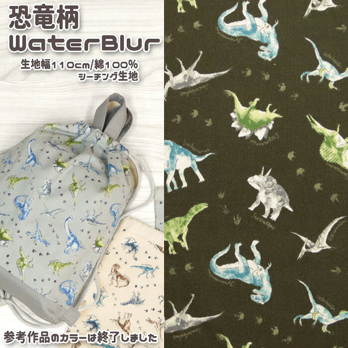 樂天商城 - ≪無料レシピ有≫恐竜柄 WaterBlur シーチング生地 dinosaur入園 入学 学校 エプロン 巾着 ランチョンマット 恐竜 学校用品 スクールバッグ 布地 布地 50cm単位