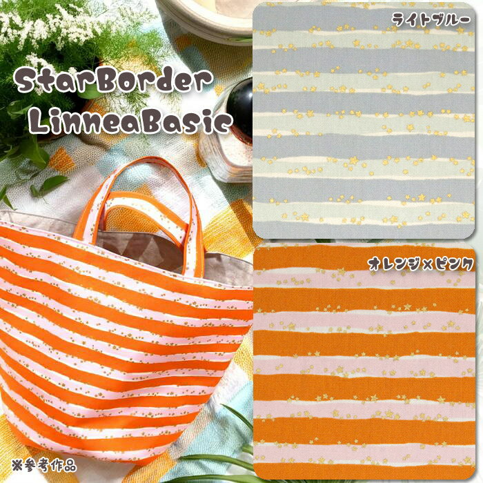 樂天商城 - ≪無料レシピ有≫StarBorder LinneaBasic オックス生地 ボーダー柄 星柄 star バッグ 入園 入学 学校 学校用品 手作り ハンドメイド 人気 おしゃれ 布地 布地 50cm単位
