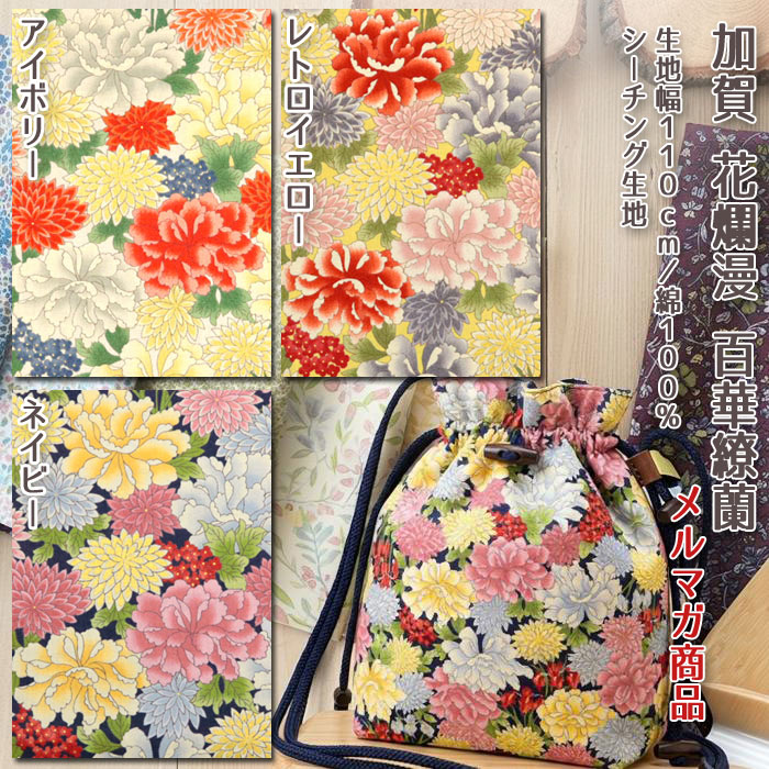 加賀 花爛漫 百華繚蘭 メルマガ商品 シーチング生地 和柄 花柄 豪華 優雅 華やか 加賀 エプロン バッグ 和雑貨 巾着 ハンドメイド 手芸 布地 布地 50cm単位