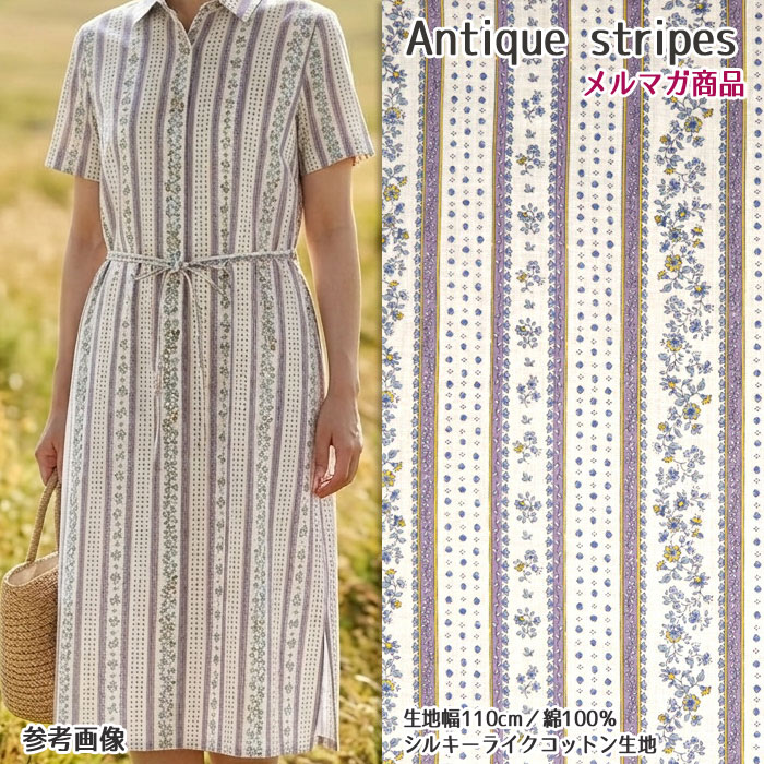 antique - Antique stripes メルマガ商品 シルキーライクコットン生地 ブラウス シャツ 夏素材 羽織物 ショール アンティーク レトロ ハンドメイド スカート 布地 布地 50cm単位