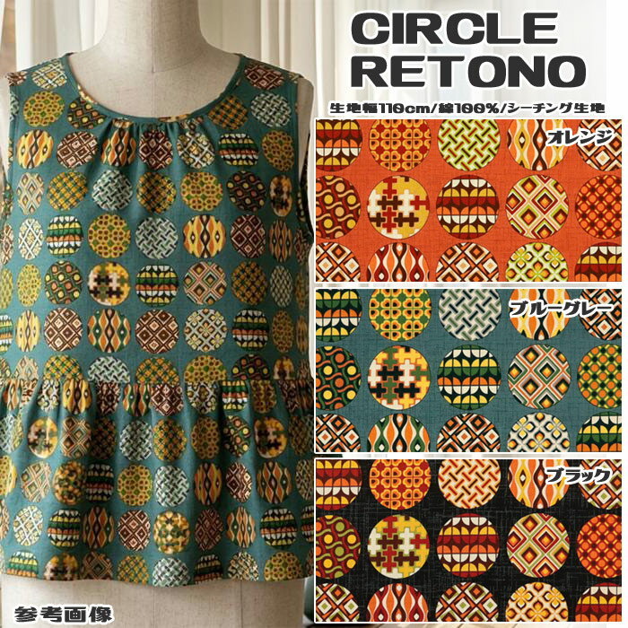 ≪無料レシピ有≫CIRCLE RETONO シーチング生地 レトロ 昭和 懐かしい エスニック モダン 服地 雑貨 バッグ ハンドメイド 裁縫 手芸 エプロン 布地 布地 50cm単位