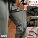 ダンボールニット メルマガ商品 ダンボールニット(スムース) パーカー スウェット Tシャツ ワンピース スカート パンツ 服地 ハンドメイド 手作り 布地 50cm単位
