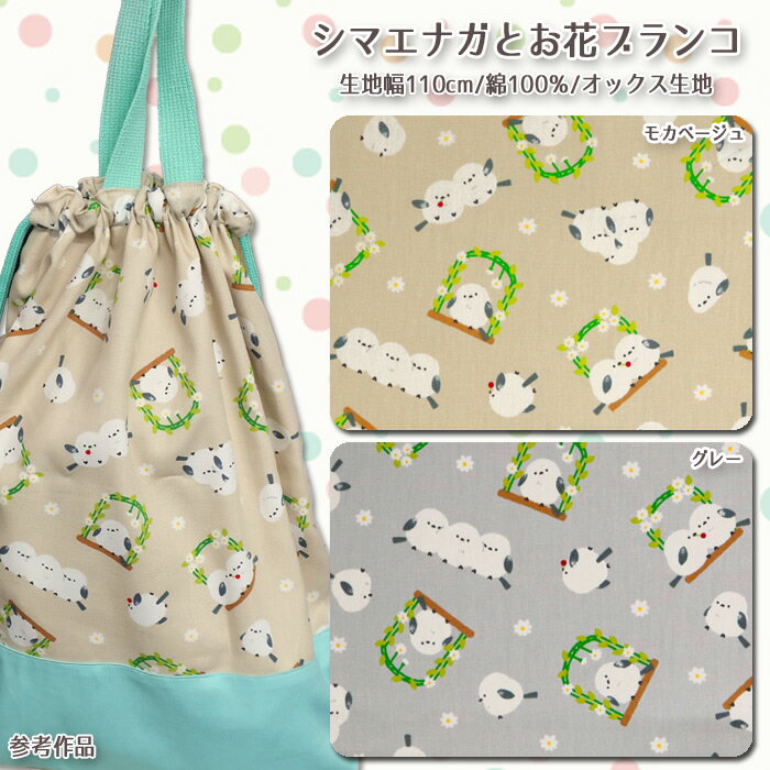 シマエナガとお花ブランコ メルマガ商品 オックス生地 しまえなが 妖精 鳥柄 入園 入学 巾着 バッグ エ..