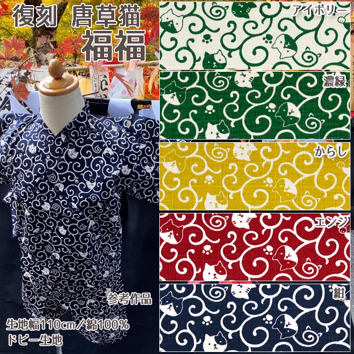 樂天商城 - ≪無料レシピ有≫復刻 唐草猫 福福 ドビー生地 唐草 和柄 猫柄 和雑貨 巾着 甚平 ステテコ シャツ 小紋 かわいい 猫好き 人気 ハンドメイド 裁縫 布地 布地 50cm単位