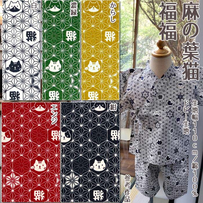 生地は50cm単位での販売になります。 ゆうパケット便(メール便)での発送は3m(購入数6)まで。 　◆ミシン糸のご注文はこちら◆　 麻の葉猫 福福／ドビー生地 生地幅110cm／綿100％ ドビー生地 人気の≪福福シリーズ≫の麻の葉柄が仲間入り。 麻の葉模様に猫ちゃんが入っています。 生地はサラッとした肌触りのドビー生地。 スラブ糸を使った凹凸のある独特の仕上がり。 バッグ、ランチョンマット、巾着などの小物から、クッションカバー、座布団カバーなどのインテリア雑貨まで、幅広くご利用頂けます。 触り心地の良い仕上がりなので、春夏向けのワンピース、キャミソール、チュニック、ブラウス、ステテコ、サンドレスなどの服地にもピッタリ。 その他甚平や浴衣などにもご利用頂けます。 素敵な作品を作って下さいね♪ cosmo TEXTILE CO.,LTD. * made in Japan * ※この生地は薄地の為、色の薄い部分は少し透け感があります。 ご理解の上お求め下さい。 ※ご覧頂いている商品の写真につきましては、できるだけ実物の色に近くなるように努めておりますが、お使いの環境（モニター、ブラウザ等）の違いにより、色の見え方が実物と若干異なる場合がございます。予めご了承ください。 ※ボタンは直径2cmです。 ★Cat_pattern★ ★School★ ★Blouse★ （ 麻の葉 和柄 猫柄 和雑貨 巾着 甚平 ステテコ シャツ 小紋 ）