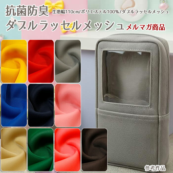 樂天商城 - ≪無料レシピ有≫抗菌防臭 ダブルラッセルメッシュ メルマガ商品 ダブルラッセルメッシュ クッション性 バッグ お弁当入れ パソコンケース 帽子 インテリア キズ防止 猫グッズ 50cm単位